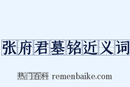 张府君墓铭近义词是什么意思的图片